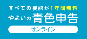 【上級者向け】やよいの青色申告オンラインでかんたん節税対策♪