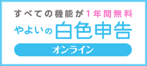 【初心者向け】やよいの白色申告オンラインでらくらく確定申告♪